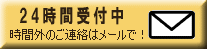 メールでのお問合せ